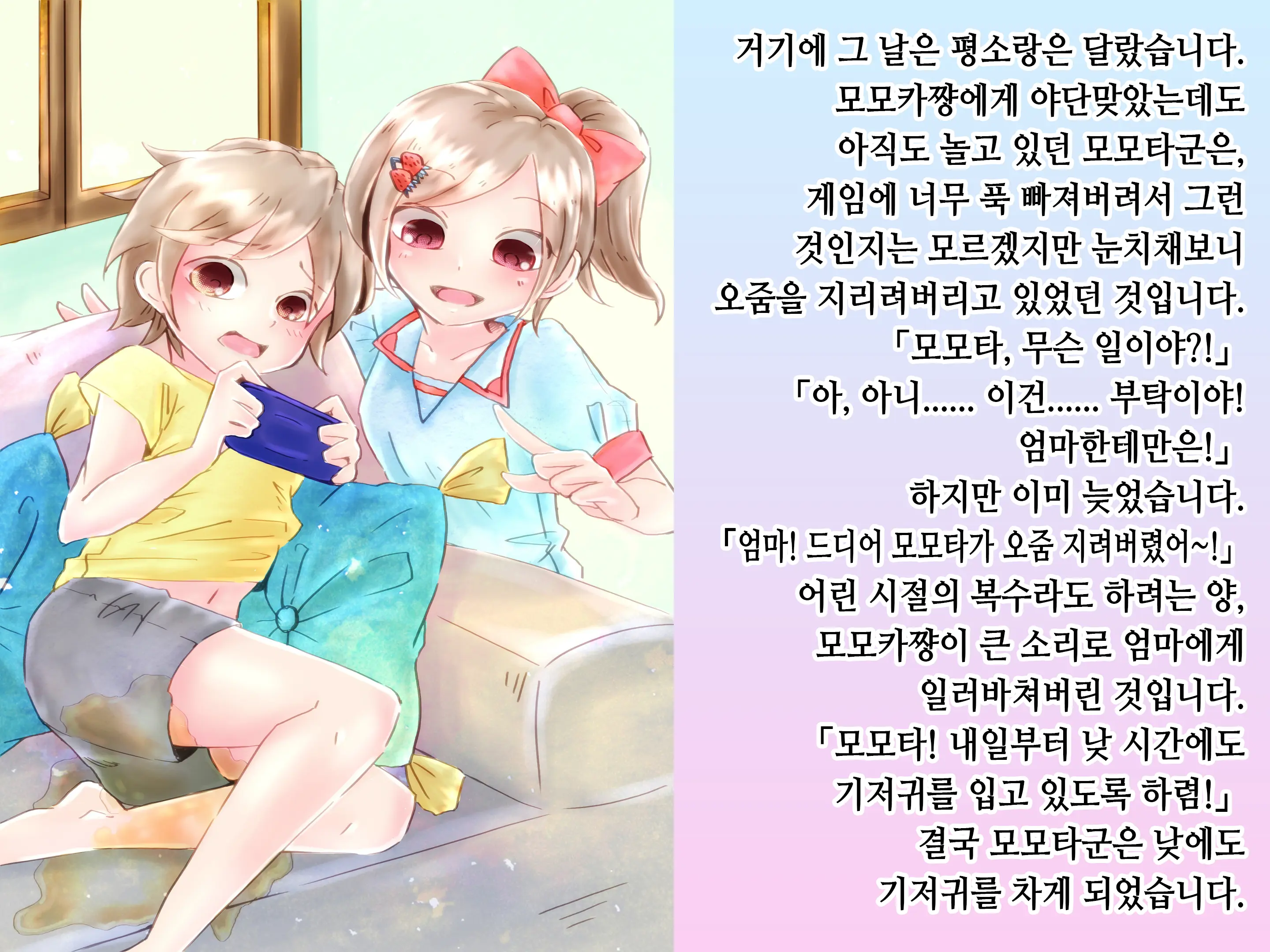 Momota-Onii-Chan To Momoka-Chan No Omutsu Hanare Kyousou | 모모타 오빠와 모모카 쨩의 쉬야가리기 대결